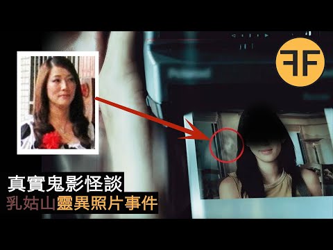 8年詭案，千萬別回頭，乳姑山靈異照片的真實案件，強烈不建議深夜獨自觀看！ ！