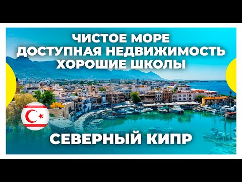 Плюсы Северного Кипра / Страна для переезда в 2025 / Причины почему Северный Кипр