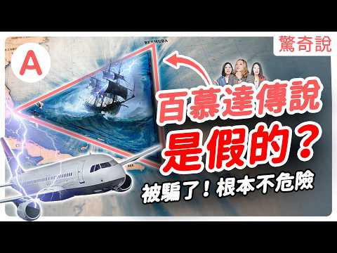 【破解詛咒】最危險海域，百慕達根本沾不上邊？導航失靈、飛機失蹤、人去船空真相大公開！｜驚奇說＃154