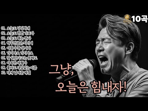 🌙조용히 닿는 위로🌙그냥,오늘은 힘내자!|중년감성10곡|