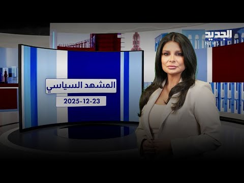 المشهد السياسي | اسرائيل تُحبط عمل الجيش اللبناني.. وتصعيد وشيك؟!