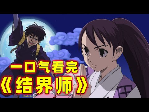 一口气看完《结界师》