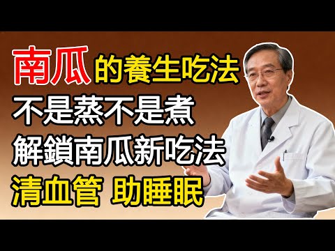 南瓜的養生吃法，不是蒸不是煮，解鎖南瓜新吃法，清血管，助睡眠！#南瓜#養生#血管清道夫#健康