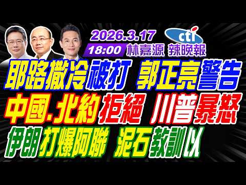【中天辣晚報】#郭正亮#蔡正元#帥化民! 耶路撒冷被打 郭正亮警告! 中國.北約拒絕 川普暴怒! 伊朗打爆阿聯 泥石教訓以! | 林嘉源辣晚報20260317完整版@中天新聞CtiNews