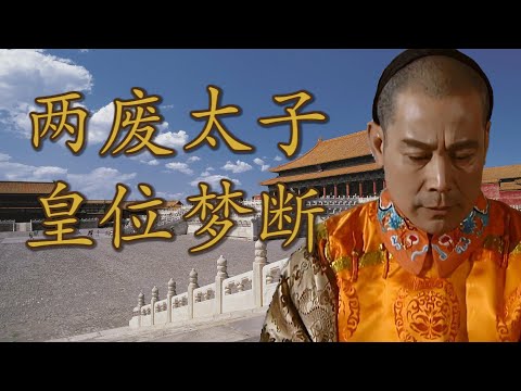 康熙钦定的接班人，却成了夺嫡风暴的引爆点：被康熙两立两废的胤礽，到底做错了什么？|【九子夺嫡 · 二阿哥太子胤礽】