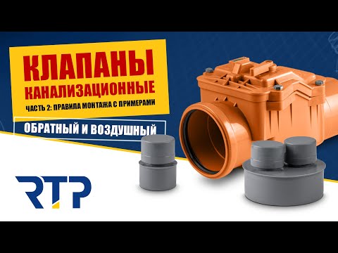 Канализационные клапаны обратный и вакуумный (воздушный или аэратор). Правила монтажа с примерами.