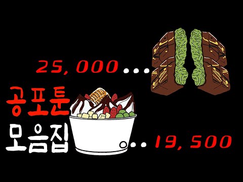 요아정 가격보다 무서운 공포툰 몰아보기 [무서운이야기]