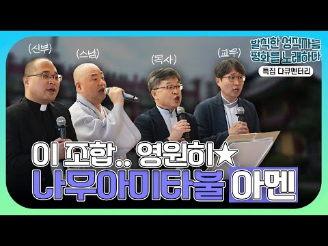 발칙한 성직자들, 평화를 노래하다🎵 #만남중창단 #김진목사 #성진스님 #하성용신부 #박세웅교무