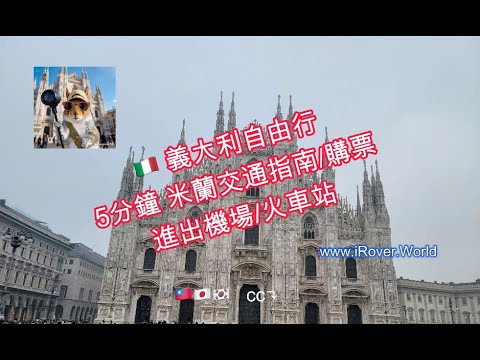 🇮🇹 義大利自由行5分鐘 米蘭交通指南/購票進出機場/火車站 #iRover #米蘭 #義大利自由行 #米蘭交通