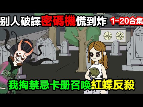 👉最新合集👈【沙雕動畫】國運綁定第五人格，別人破譯密碼機慌到炸，我掏禁忌卡冊召喚紅蝶反殺？#沙雕 #正經人不做沙雕事