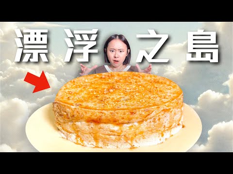 重現19世紀法國皇家甜點「漂浮島」竟然好吃到升天！😱挑戰法式料理聖經Ep25｜桑潔魚