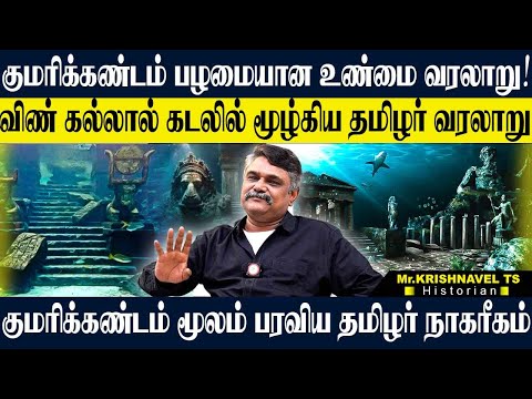 குமரிக்கண்டம் தமிழர் நாகரீகம் கடலில் புதைந்த வரலாறு!மறைக்கப்பட்ட தமிழர்களின் உண்மைவரலாறு. KRISHNAVEL