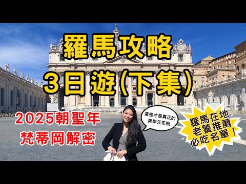 10-Minute Rome & Vatican Guide (Part 2) 🏛️ 72 Hours of Food, Museums & Local Secrets!