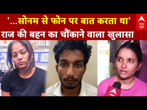 Meghalaya Honeymoon case: '..सोनम से फोन पर बात करता था', Raj Kushwah की बहन का चौंकाने वाला खुलासा