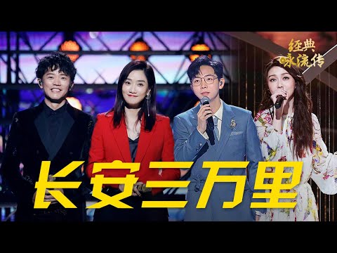 《长安三万里》中的诗,《经典咏流传》唱过哪些?聆听电影同款歌单,唤醒血脉里的“唐诗基因” #CCTV经典 | CCTV「经典咏流传」