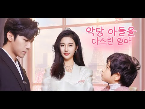 【Korsub】🧹모자는 함께 악녀배역을 물리치고 어린 시절의 트라우마를 치유하며 결국 가족 세 명이 행복하게 살았다... |악당 아들을 다스린 엄마| Saros TV