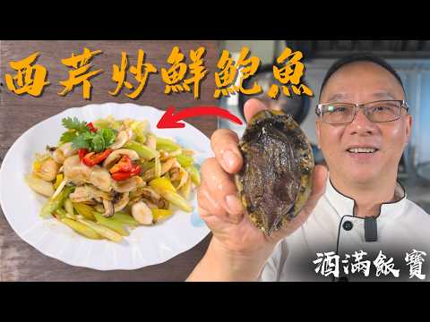 鮑魚唔一定要清蒸 寶哥分享《西芹炒鮮鮑魚》做法 | How Chef Po Cook "Stir‑Fried Fresh Abalone with Celery"