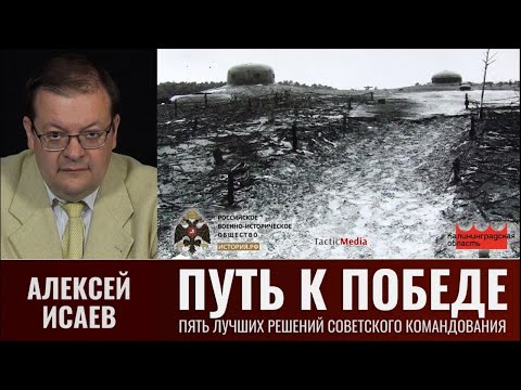 Alexey Isaev. The Path to Victory