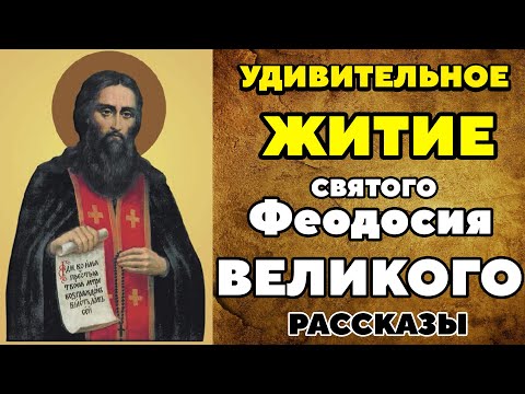 ТРОНЕТ ЗА ДУШУ! Удивительные рассказы Жития преподобного Феодосия Великого