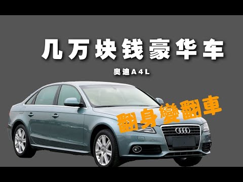 《翻身計畫》第三集 奧迪豪車A4L 整備全流程利潤大公開  翻身變翻車～～～