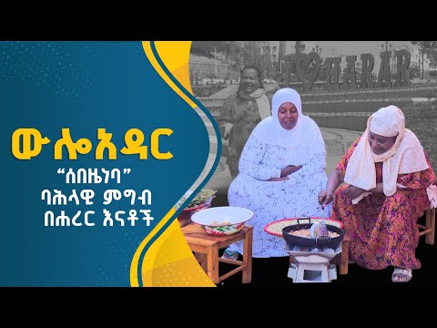 ውሎ አዳር - “ሰበዜነባ”  ባህላዊ ምግብ በሀረር እናቶች