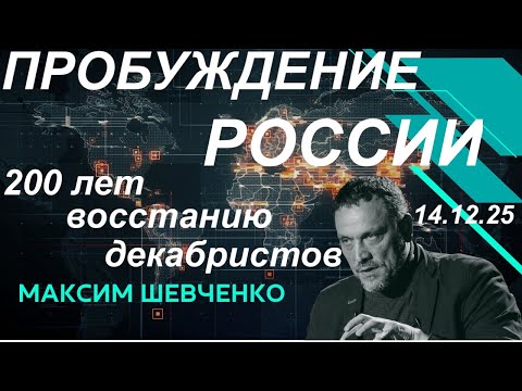 С Максимом Шевченко. Пробуждение России. 200 лет восстанию декабристов. 14.12.25