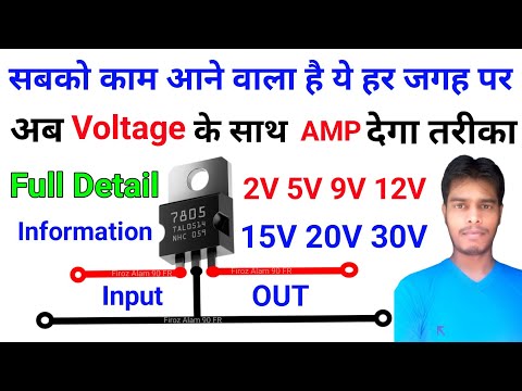 7805 IC Full Detail Information Video | 7805 Fix Voltage Controller  | जेतना मरजी उतना Voltage