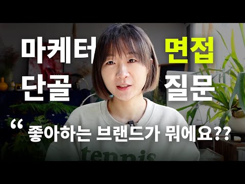 마케팅 면접 단골 질문 10가지 + 답변 꿀팁까지 알려드려요 🍯