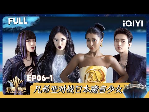 [Multi Sub]EP06-1:Jike Junyi & Faouzia are competing against young singers|Sing!Asia|iQIYI SuperShow