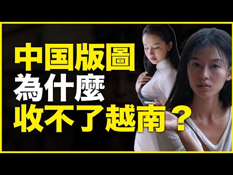 为什么新疆是中国固有领土，但越南却不是？统治1000多年，为什么越南硬是收不进中国版图？