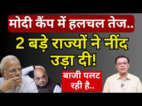 Modi-Shah & BJP : 2 बड़े राज्यों में बाजी पलट रही! | Abhishek Kumar