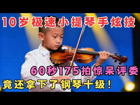 10岁极速小提琴手炫技,60秒175拍惊呆全场！竟还是钢琴十级！#我家大明星