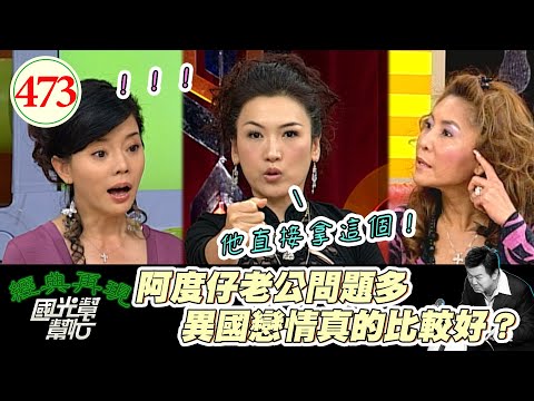 狄鶯非常羨慕異國戀 超希望生下混血寶寶 來賓經驗分享 直接幫她滅火 跟外國人結婚真的比較好嗎？～我的阿度仔老公！ EP473｜國光幫幫忙｜20070222｜姚黛瑋 BB