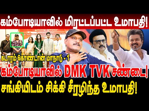 கம்போடியாவில் DMK TVK சண்டை! மிரட்டப்பட்ட உமாபதி! journalist umapathy interview cambodia tamils