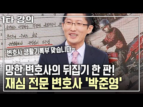 [박준영 인생✨특강] 약촌오거리 살인사건, 삼례 나라슈퍼 강도치사 사건.. 재심에서 무죄를 밝혀내다! 그에게 세상을 바꾸는 힘이란? | 아침마당 | KBS 2017.03.02