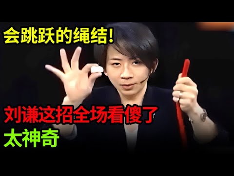 会跳跃的绳结!刘谦这招全场看傻了,绳结居然从不同颜色的绳子上能跳来跳去,太神奇【刘谦魔术秀】