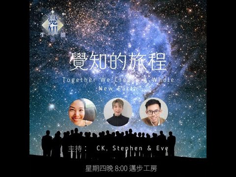 【覺知生活館】Final Episode: 「覺知」的旅程