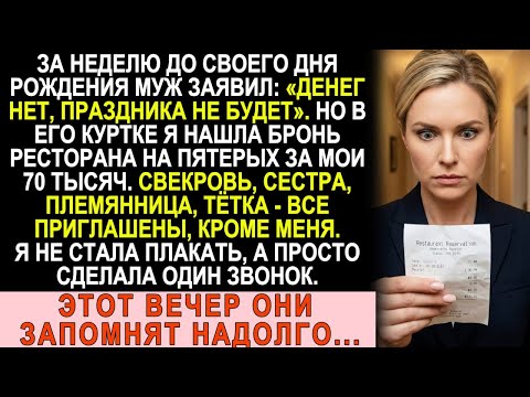 Муж сказал «денег нет», а сам забронировал ресторан на 70 тысяч. Меня не позвал