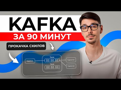 Kafka за 90 минут: как добавить буста в карьере используя популярный брокер сообщений