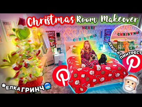 Декор Спальни к Новому Году как в PINTEREST🎄ГРИНЧ Украл Рождество! decorating my room for Christmas