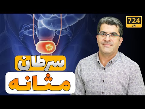 بیماری کشنده #سرطان مثانه را بشناسید