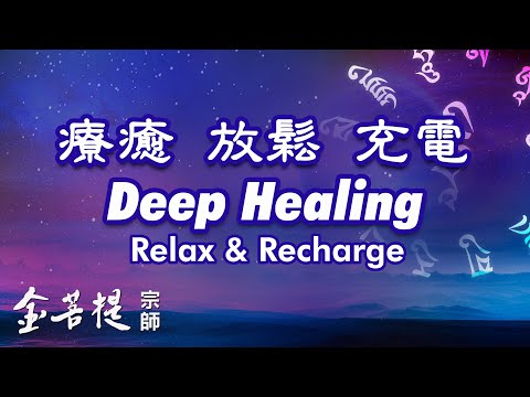 2 Hour Deep Healing: Relax and Recharge | Guru Rinpoche’s Heart Mantra (by Grandmaster JinBodhi)