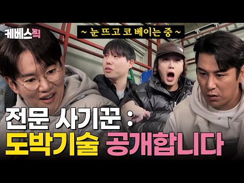 [#세차JANG] 타짜 : 도박 하지 마세요🙅‍♂️ 전문 사기꾼(?) 김슬기의 눈 뜨고 코 베이는 사기 도박 기술 공개!｜KBS 250113 방송