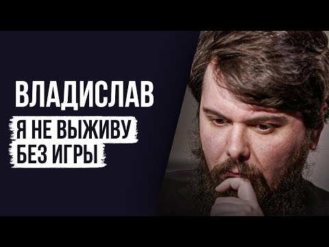 ЛУДОМАНЫ №45. Владислав. Меня ждёт мучительная смерть
