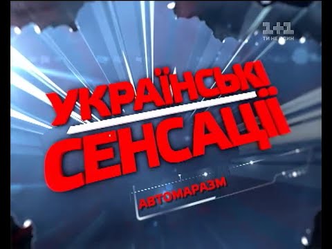Автомаразм. Українські сенсації – 110 випуск