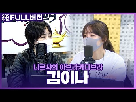 [FULL] 역시 표현력 넘사벽 💛김이나💛 보는 라디오 | 나르샤의 아브라카다브라 | 211208