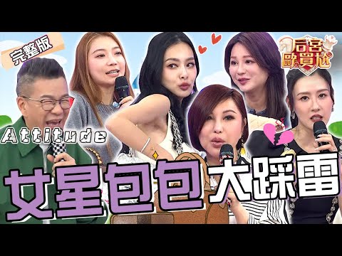 女藝人包包開箱！王思佳迷你廢包金鍊太粗被沈玉琳亂出主意：廟會8+9會要！利菁赴日買包竟幸運被店員認出？陳依依 陳艾熙︱EP59👑20250414 完整版︱#后宮歐買尬