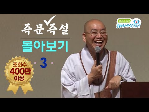 [즉문즉설 몰아보기] 조회수 400만 이상 몰아보기(3)