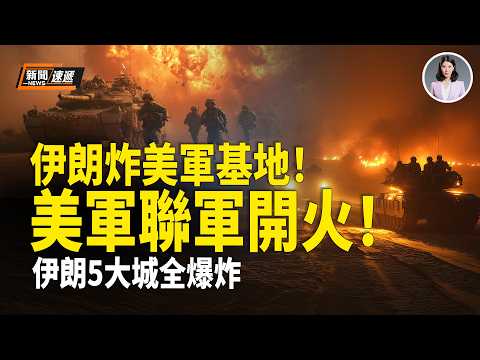 美國伊朗最新消息：突發！伊朗轟炸美軍基地和庫爾德！美軍聯軍戰鬥機直接開火❗️伊朗5大城市連環大爆炸❗️美軍100多架戰機、17艘戰艦火力碾壓伊朗！川普驚爆對伊朗「窒息戰略」！【新聞速遞】