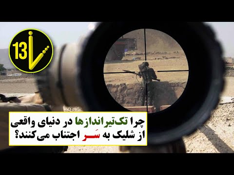 چرا تک‌تیراندازها در واقعیت شلیک به سر را ترجیح نمی‌دهند؟